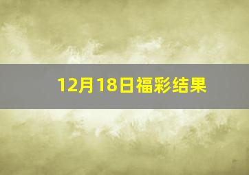 12月18日福彩结果