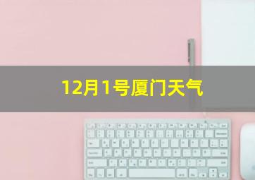 12月1号厦门天气