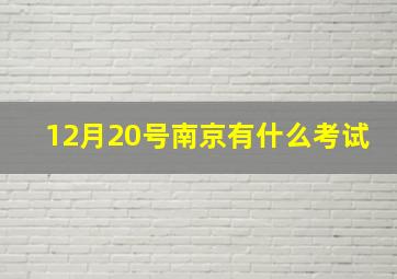 12月20号南京有什么考试