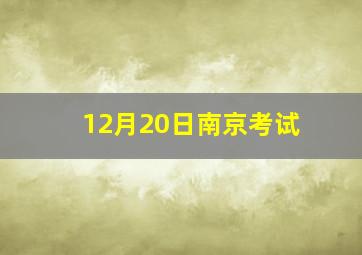 12月20日南京考试