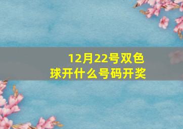 12月22号双色球开什么号码开奖