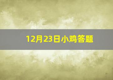 12月23日小鸡答题