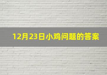 12月23日小鸡问题的答案