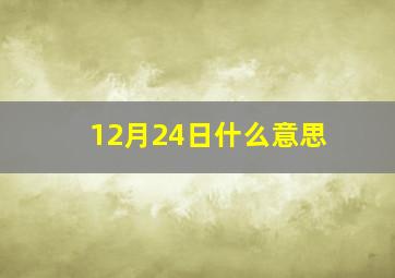 12月24日什么意思