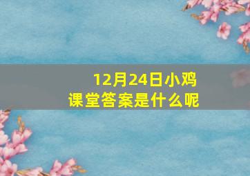 12月24日小鸡课堂答案是什么呢