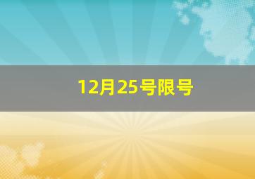 12月25号限号