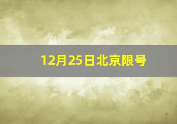 12月25日北京限号