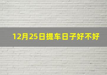 12月25日提车日子好不好