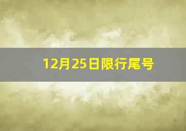 12月25日限行尾号