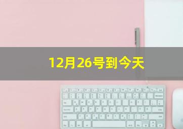 12月26号到今天