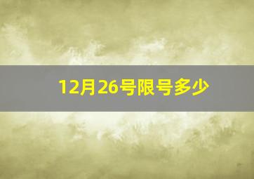 12月26号限号多少