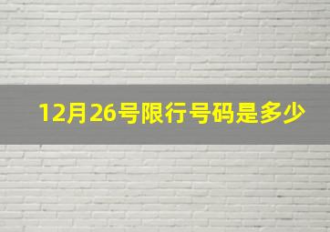 12月26号限行号码是多少