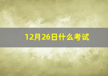 12月26日什么考试