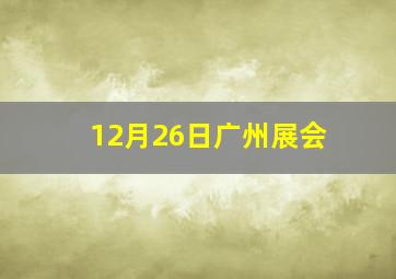 12月26日广州展会