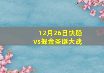 12月26日快船vs掘金圣诞大战