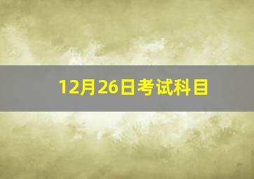 12月26日考试科目