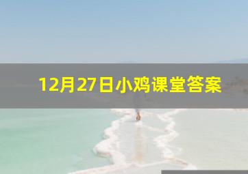 12月27日小鸡课堂答案