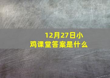 12月27日小鸡课堂答案是什么