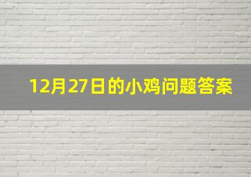 12月27日的小鸡问题答案