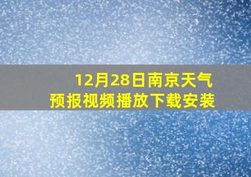 12月28日南京天气预报视频播放下载安装