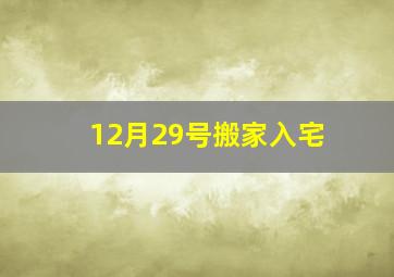 12月29号搬家入宅