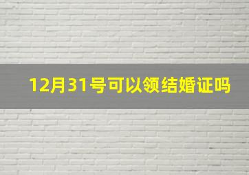 12月31号可以领结婚证吗