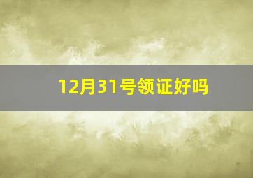 12月31号领证好吗