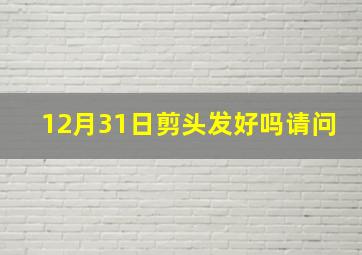 12月31日剪头发好吗请问