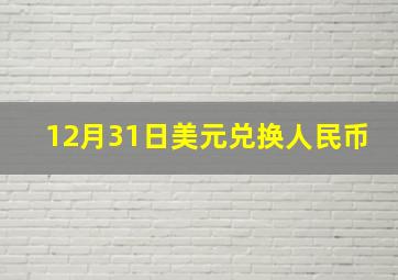 12月31日美元兑换人民币