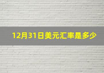 12月31日美元汇率是多少