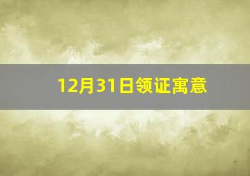 12月31日领证寓意