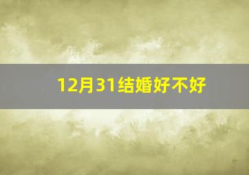 12月31结婚好不好