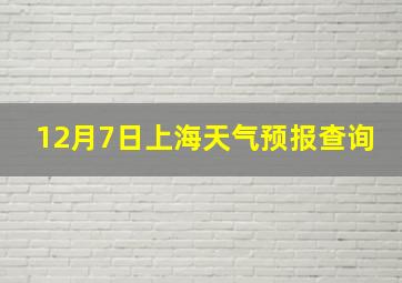 12月7日上海天气预报查询