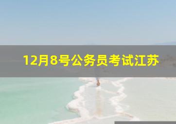 12月8号公务员考试江苏