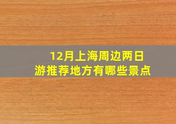 12月上海周边两日游推荐地方有哪些景点