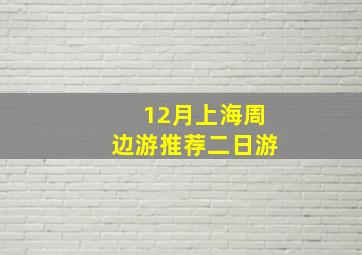 12月上海周边游推荐二日游