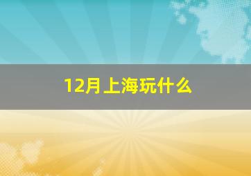 12月上海玩什么