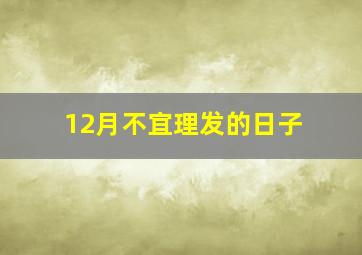 12月不宜理发的日子