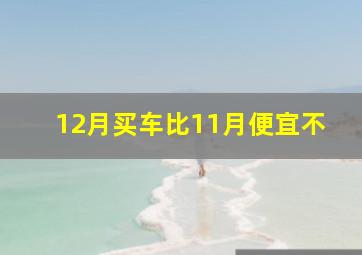 12月买车比11月便宜不