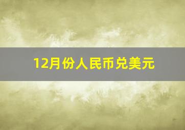 12月份人民币兑美元