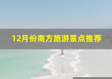 12月份南方旅游景点推荐