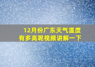 12月份广东天气温度有多高呢视频讲解一下