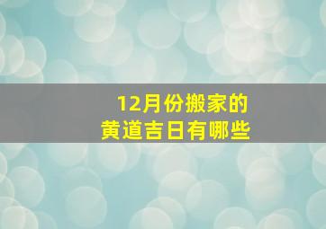 12月份搬家的黄道吉日有哪些