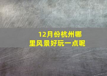 12月份杭州哪里风景好玩一点呢