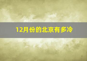 12月份的北京有多冷