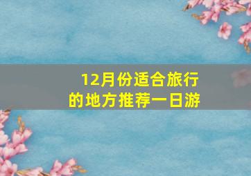 12月份适合旅行的地方推荐一日游