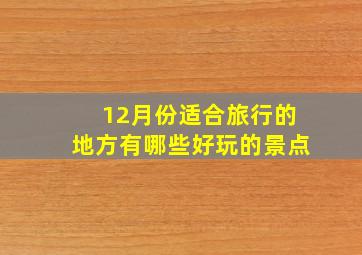 12月份适合旅行的地方有哪些好玩的景点