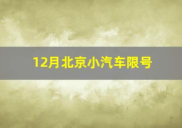 12月北京小汽车限号