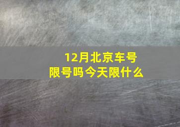 12月北京车号限号吗今天限什么