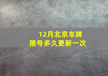 12月北京车牌限号多久更新一次